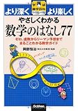 やさしくわかる数学のはなし７７ (学研雑学百科)