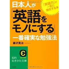 日本人が「英語をモノにする」一番確実な勉強法 (知的生きかた文庫)