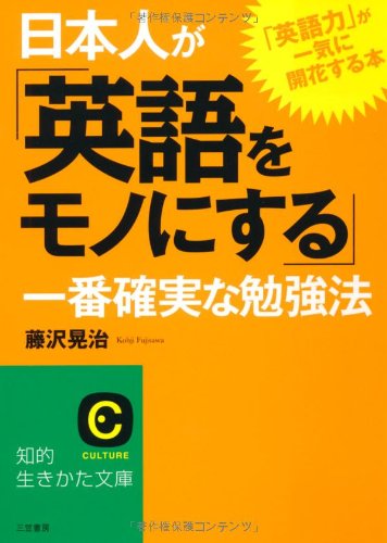 日本人が「英語をモノにする」一番確実な勉強法 (知的生きかた文庫)