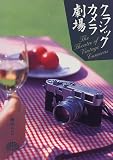 クラシックカメラ劇場―クラシックカメラで撮る楽しみ