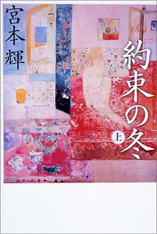 約束の冬(上)