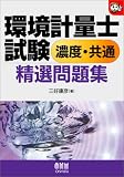 環境計量士試験濃度・共通精選問題集 (なるほどナットク!)