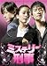 �~�X�e���[�Y�� [DVD]