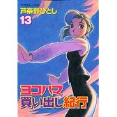 ヨコハマ買い出し紀行 13 (アフタヌーンKC)