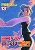 ヨコハマ買い出し紀行 13 (アフタヌーンKC)