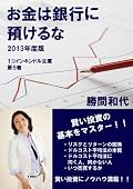 お金は銀行に預けるな 2013年度版 (1コインキンドル文庫第5巻)