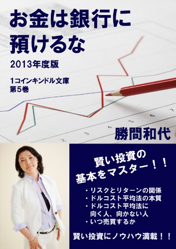 お金は銀行に預けるな　2013年度版 １コインキンドル文庫