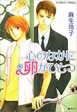 心のなかに卵がひとつ (<慶理&東>シリーズ) (コバルト文庫)