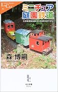 ミニチュア庭園鉄道―欠伸軽便鉄道弁天ヶ丘線の昼下がり (中公新書ラクレ)