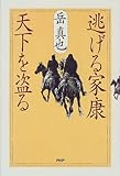 逃げる家康 天下を盗る