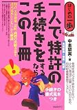 一人で特許(実用新案・意匠・商標)の手続きをするならこの1冊 (はじめの一歩) (はじめの一歩)