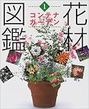 花材図鑑 コンテナガーデン (草土花材図鑑シリーズ)