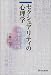 セクシュアリティの心理学 (有斐閣選書)