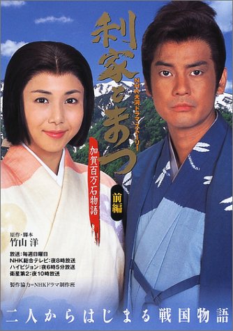 利家とまつ―加賀百万石物語 (前編) (NHK大河ドラマ・ストーリー)