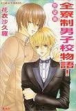 全寮制男子校物語! 野望篇 (コバルト文庫)