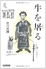牛を屠る (シリーズ向う岸からの世界史)