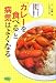 「カレーを食べる」と病気はよくなる (ビタミン文庫)