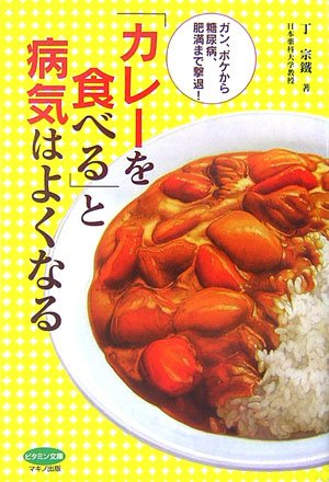 Cover image : 「カレーを食べる」と病気はよくなる (ビタミン文庫)