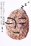 ストーンパワー・石の奇跡―石が教えた快眠・ダイエット・健康