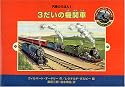 (1) 3だいの機関車 (汽車のえほん (1))