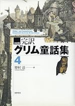 決定版 完訳グリム童話集〈4〉