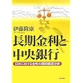 長期金利と中央銀行―日本における金利の期間構造分析