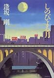 しのびよる月