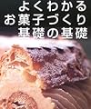 よくわかるお菓子づくり基礎の基礎