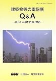 ����ʪ�������ݸ�Q&A��JIS A 4201:2003�б�