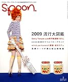 spoon. (スプーン) 2009年 02月号 [雑誌]