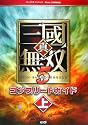 真・三國無双5 コンプリートガイド 上