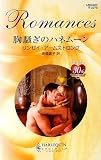胸騒ぎのハネムーン (ハーレクイン・ロマンス)