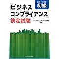 ビジネスコンプライアンス検定試験  公式テキスト初級