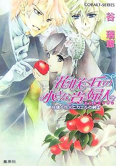 花咲く丘の小さな貴婦人 林檎と花火とカエルの紳士 (花咲く丘の小さな貴婦人シリーズ) (コバルト文庫)