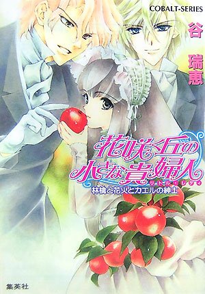 Cover image : 花咲く丘の小さな貴婦人 林檎と花火とカエルの紳士 (花咲く丘の小さな貴婦人シリーズ) (コバルト文庫)