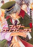 フェザーコンプレックス 1 (1) (GUSH COMICS)
