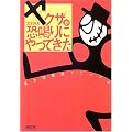 ヤクザが恐喝りにやってきた 暴力団撃退マニュアル (朝日文庫)