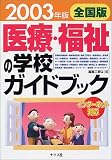 全国版 医療・福祉の学校ガイドブック〈2003年版〉