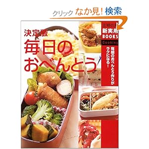 【クリックでお店のこの商品のページへ】決定版 毎日のおべんとう―毎朝のおべんとう作りがラクになる! (主婦の友新実用BOOKS) | 主婦の友社 | 本-通販 | Amazon.co.jp