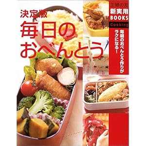【クリックで詳細表示】決定版 毎日のおべんとう―毎朝のおべんとう作りがラクになる！ (主婦の友新実用BOOKS) ｜ 主婦の友社 ｜ 本-通販 ｜ Amazon.co.jp