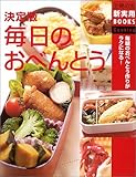 決定版 毎日のおべんとう―毎朝のおべんとう作りがラクになる! (主婦の友新実用BOOKS)