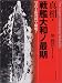 大東亜戦争を知る~大鑑巨砲主義の悲哀