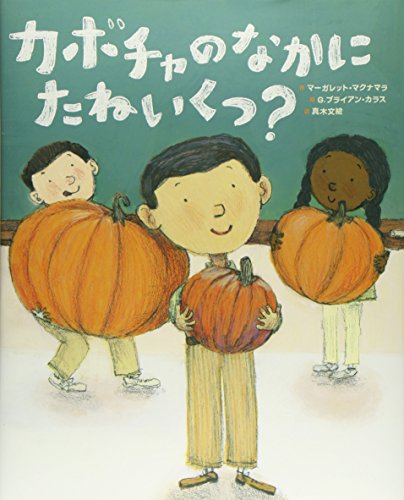 カボチャのなかにたねいくつ?