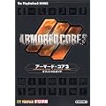 アーマード・コア 3 オフィシャルガイド (The PlayStation2 BOOKS)