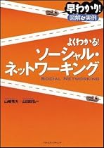 早わかり 図解＆実例 よくわかる！ソーシャル・ネットワーキング