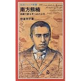 南方熊楠―森羅万象を見つめた少年 (岩波ジュニア新書)