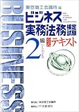 ビジネス実務法務検定試験2級公式テキスト