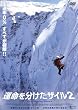 運命を分けたザイル2 [DVD]