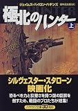 極北のハンター〈上〉 (ハヤカワ文庫NV)
