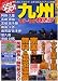 0円マップ九州 (’05~’06) (サンエイムック―GO!GO!ガイドシリーズ)